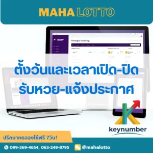 ตั้งค่าวันที่เวลาเปิดปิดรับหวย-แจ้งประกาศ-โปรแกรมเจ้ามือหวย Mahalotto