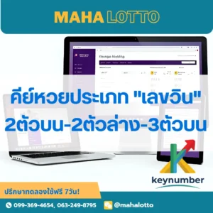 สร้างเลขวิน-2ตัวบน-2ตัวล่าง-3ตัวบน-โปรแกรมเจ้ามือหวย Mahalotto