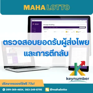 ดูการป้อนยอดจากผู้ส่งโพยและเลือกตีกลับยอดรับที่ไม่ต้องการ-โปรแกรมเจ้ามือหวย Mahalotto