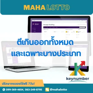 วิธีตีเกินยอดรับเลขทุกประเภทและบางประเภทหวยให้เจ้ามือใหญ่รายอื่น-โปรแกรมเจ้ามือหวย Mahalotto