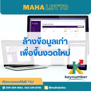 ล้างข้อมูลเพื่อขึ้นงวดหวยใหม่-โปรแกรมเจ้ามือหวย Mahalotto