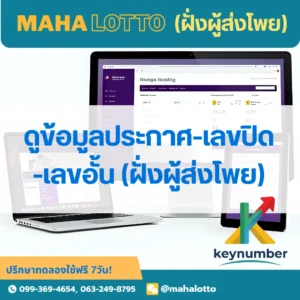 ผู้ใช้งานที่เป็นผู้ส่งโพยดูข้อมูลประกาศ-เลขอั้น-เลขปิด-โปรแกรมเจ้ามือหวย Mahalotto