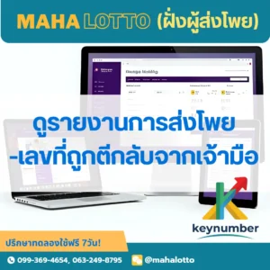 ผู้ใช้งานที่เป็นผู้ส่งโพยดูรายงานการส่งโพยและรายการตีกลับจากเจ้ามือที่ไม่รับ-โปรแกรมเจ้ามือหวย Mahalotto