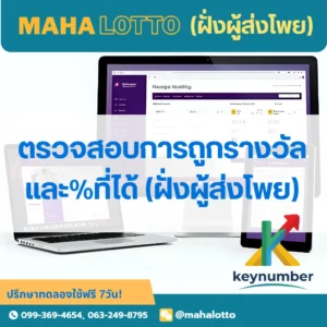 ผู้ใช้งานที่เป็นผู้ส่งโพยตรวจสอบการถูรางวัลและเปอร์เซ็นต์-ฝั่งผู้ส่งโพย-โปรแกรมเจ้ามือหวย Mahalotto