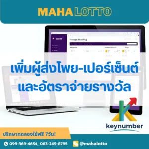 เพิ่มข้อมูลผู้ส่งโพย-ตั้งค่าเปอร์เซ็นต์และอัตราจ่ายรางวัล-โปรแกรมเจ้ามือหวย Mahalotto
