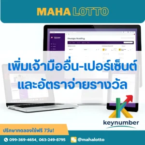 เพิ่มข้อมูลเจ้ามืออื่น ตั้งเปอร์เซ็นต์และอัตราจ่ายรางวัล-โปรแกรมเจ้ามือหวย Mahalotto