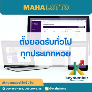 ตั้งยอดรับทั่วไปทุกประเภทหวย-โปรแกรมเจ้ามือหวย Mahalotto