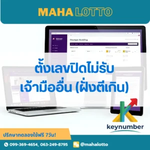 ตั้งเลขปิด-ฝั่งตีเกินให้เจ้ามืออื่น-โปรแกรมเจ้ามือหวย Mahalotto